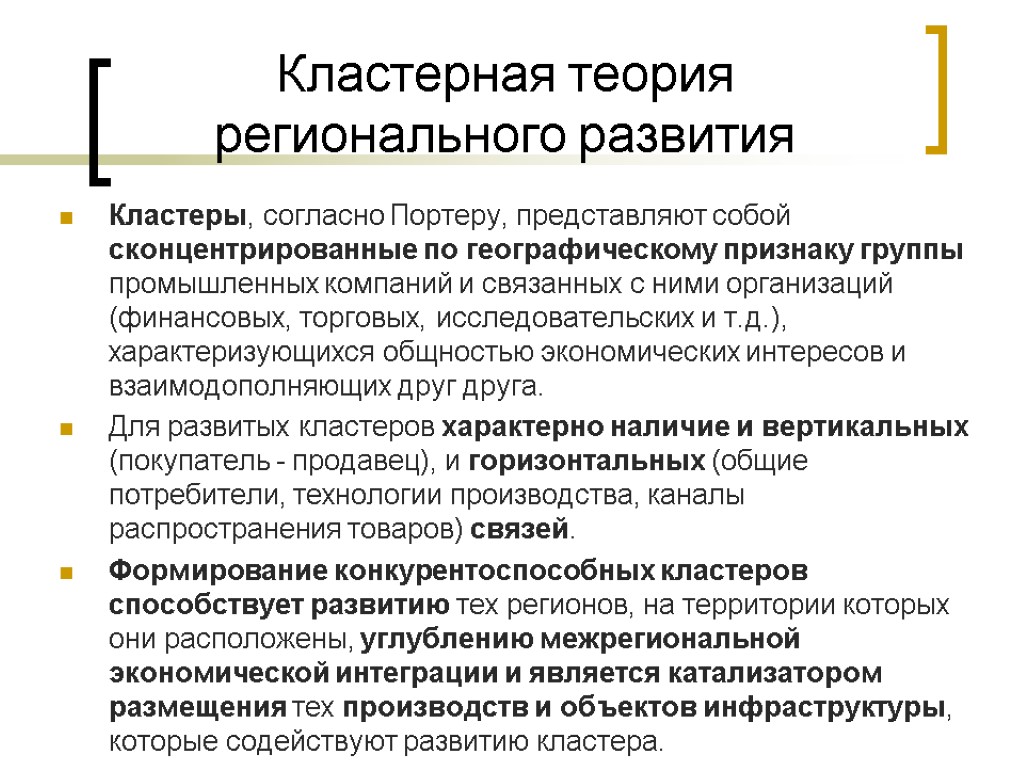 Кластерная теория регионального развития Кластеры, согласно Портеру, представляют собой сконцентрированные по географическому признаку группы